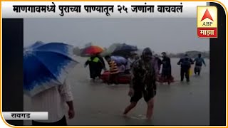 Raigad Flood | रायगडच्या काळ नदीला पूर, माणगावमध्ये पुराच्या पाण्यातून 25 जणांना वाचवलं