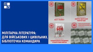 Мілітарна література: для військових і цивільних. Бібліотечка командира