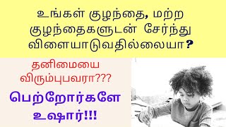 உங்கள் குழந்தை மற்ற குழந்தைகளுடன் சேர்ந்து விளையாடுவதில்லையா???