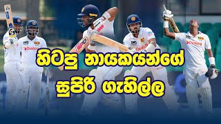 කෙටි දැක්ම | කමිඳු හැමදාම බංකුවෙද?| Recap - Sri Lanka vs Afghanistan Only Test Day 02