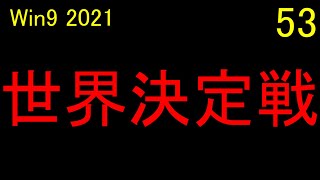 流星  ウイニングポスト９ 2021 実況 ＃53