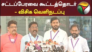 சட்டப்பேரவை கூட்டத்தொடர் - விசிக வெளிநடப்பு | #TamilNaduLegislativeAssembly #vck