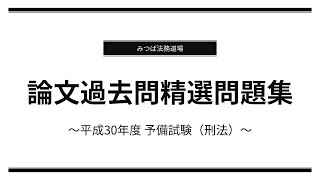 【司法試験・予備試験・法科大学院】論文過去問精選問題集（予備試験） 平成30年度 刑法（抜粋）【サンプル動画】