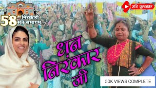 | अगं अगं बनशी बनशी | Ag Ag Banshi Banshi | Sant Nirnkari mission | Universal Brotherhood |