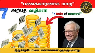 "7 Rule of money* "பணக்காரனாக  மாற"7அற்புதவழிகள்!😍 how to become rich quick