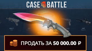 ЗАКИНУЛ 100 РУБЛЕЙ И ВЫВЕЛ НОЖ НА CASEBATTLE?! НАШЁЛ БАГ?!