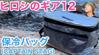 ヒロシのギア⑫CAPTAIN STAGの保冷バック