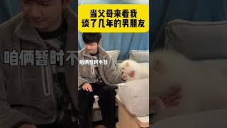 当父母第一次见我谈了多年的男朋友 #搞笑 #whatamangottado #有趣 #comedyprank #funny #comedyvideo #搞笑视频 #prankvideo