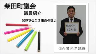 柴田町議会議員紹介8 佐久間光洋議員