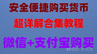 #OKX加密货币交易平台|如何用USDT购买京东礼品卡,#国内购买usdt,#什么是加密货币合约。#如何USDT|#欧易 #微信购买usdt##okx注册|#usdt怎么提现