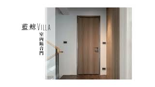 藍鯨隔音門窗｜藍鯨Villa 臥室隔音門｜隔音降噪實測 濃煙實測