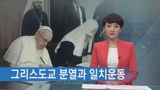 그리스도교는 어떻게 갈라졌고 일치운동은 왜 필요할까?