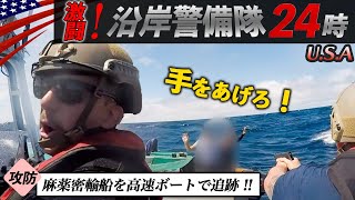 激撮!!【沿岸警備隊24時】密輸用潜水艦を猛スピードで追跡！緊迫の逮捕劇/アメリカ軍