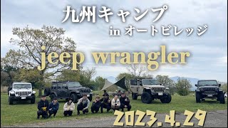 【 jeep4台で九州キャンプ】in久住オートビレッジ！グルキャン