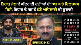 EP-33 ਤਿਹਾੜ ਜੇਲ ਦੇ ਅੰਦਰ ਦੀ ਦੁਨੀਆਂ ਦੀ ਝਾਤ ਅਤੇ ਦਿਲਚਸਪ ਕਿੱਸੇ, ਤਿਹਾੜ#punjabibooks #itihas #punjabistory