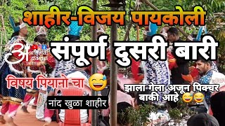 #shaktitura 🔴💥शाहीर विजय पायकोली 👌💫 नांद खुळा शाहीर 🔴  संपूर्ण दुसरी बारी 💥 😂😂