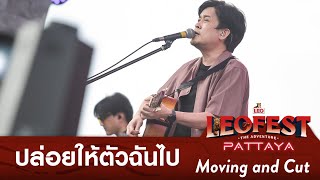 ปล่อยให้ตัวฉันไป - Moving and Cut | LEO FEST The Adventure Pattaya