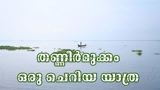 Kuttanad | Alappuzha | തണ്ണീർമുക്കം ബണ്ടിലൂടെ കാഴ്ചകൾകണ്ട്‌ ഒരു യാത്ര. Ride Thanneermukkom Bund