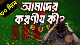 সেরা প্রস্তুতি ৩০ দিনে BUP তে , করণীয় কি? ৷৷ FASS+FSSS+FBS Unit