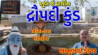 દ્રૌપદી કુંડ || Dravpadi Kund || પ્રાચીન જગ્યા || Bhimnath Mahadev || Bhanubhai Dangar