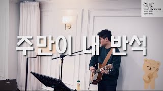 주만이 내 반석(Conerstone) / 일상교회 241103