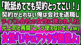 【感動】「靴舐めてでも契約とってこいよ！」契約がとれない俺は会社を退職。偶然再会した元ライバル会社の女性社員に声をかけられ転職→元上司が「コイツ使えないでしょw」女上司「彼ほどの逸材を逃すとは…」