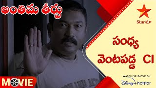 Anthima Theerpu Telugu Movie Scenes | సంధ్య వెంటపడ్డ  CI | Star Maa