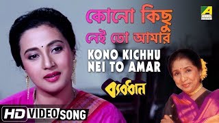 Kono Kichhu Nei To Amar | Byabodhan | Bengali Movie Song | Asha Bhosle