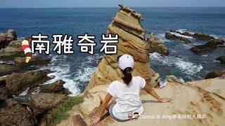 20170930《新北瑞芳景點》 東北角南雅奇岩。風化後的冰淇淋岩。霜淇淋岩。尖小竹筍。金車伯朗咖啡廣告場景。IG熱門打卡景點︱陰陽海附近 （隨手拍影片）