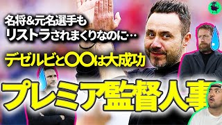 【14人がクビ】プレミアで起きた大波乱と2人の優秀な監督【切り抜き】