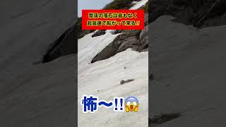 雪渓の落石は音もなく超高速で転がって来る！気をつけろ‼︎ #登山 #残雪期 #バックカントリースキー #落石