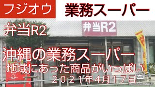 【業務スーパー】沖縄スーパー、沖縄旅行、沖縄観光、沖縄いいね、沖縄をもっと楽しむ、沖縄移住、夫婦vlog、