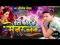 ईटा फोर के सेनुर कइनी abhishek chanchal ita phor ke senur kaini bhojprui sad song 2020