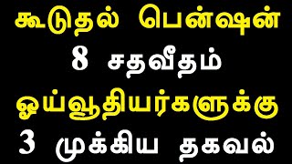 கூடுதல் பென்ஷன் 8 சதவீதம் ஓய்வூதியர்களுக்கு 3 முக்கிய தகவல்