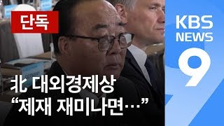 [단독] 김영재 북한 대외경제상, “제재 재미나면 백년 천년 하라” / KBS뉴스(News)