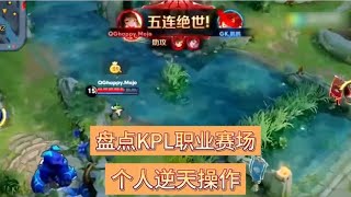 盘点KPL职业选手的逆天操作秀，五杀凯爹，极限守家！