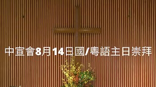 中宣會8月14日國/粵語主日崇拜