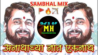 Anathache Nath Eknath ( Loknata Song ) | Marthi Remix 2022| CM Eknath Shinde Song | DjsofMaharashtra