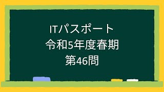 ITパスポート令和5年度春期第46問