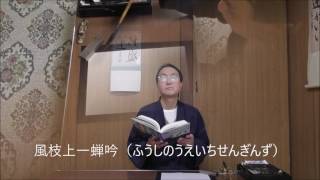 田村季山先生による禅語解説と範書「風枝上一蝉吟」