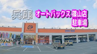 【駐車場動画】兵庫 オートバックス 篠山店 駐車場