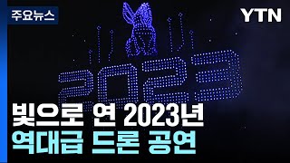 광안리 상공에서 빛으로 연 2023년...역대급 드론 공연 / YTN