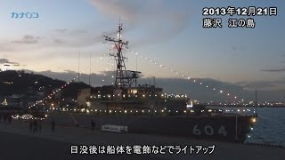 海上自衛隊の掃海艇「えのしま」がライトアップ/神奈川新聞（カナロコ）