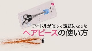 【キラキラヘアピースの使い方】韓国アイドルが使用して話題になった！トゥインクルヘアピースの使い方