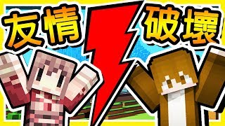 Minecraft ❤打是情罵是愛❤ 友情破裂實驗室 !! ⭐雙人解謎⭐神巧分手の危機 !!