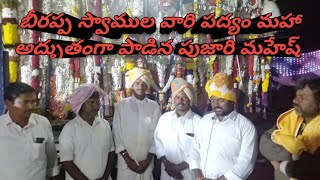 బీరప్ప స్వాముల వారి పద్యం మహా అద్భుతంగా పాడిన పుజారి మహేష్ #MMSA #kuruba #channel