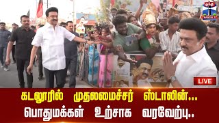 🔴LIVE : கடலூரில் முதல்வர் ஸ்டாலின் - மக்கள் உற்சாக வரவேற்பு