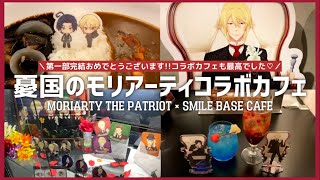 憂国のモリアーティ × SMILE BASE CAFE！第一部完結おめでとうございます♡ ／ MORIARTY THE PATRIOT