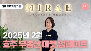 [부동산 마켓 업데이트] 2025년 2월 호주 부동산 마켓 업데이트 l Mirae Property Group l 미래프로퍼티그룹 l 호주부동산