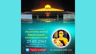 20220525 พิธีเวียนประทักษิณ และสวดมนต์ทำสมาธิ อธิษฐานจิตแผ่เมตตา